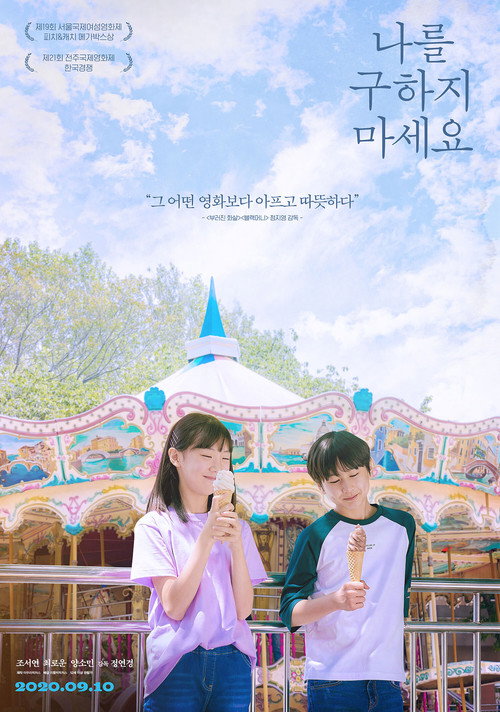 Постер фильма «나를 구하지 마세요»
