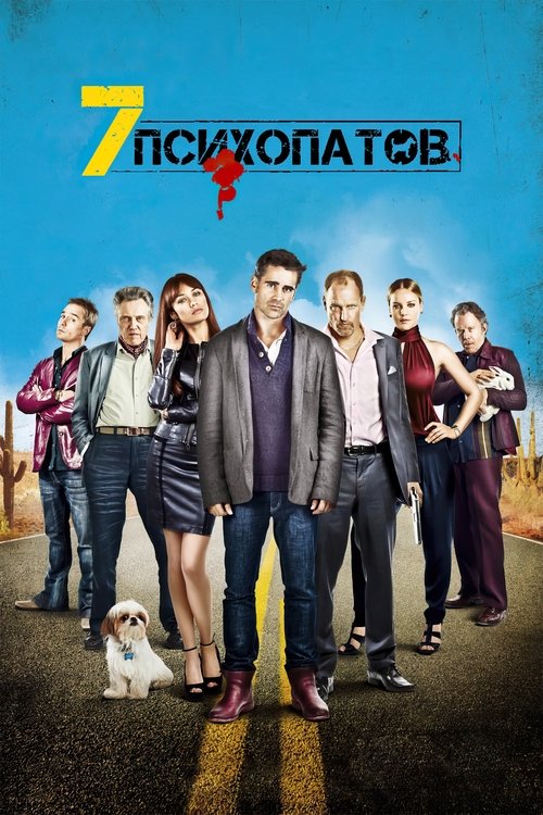 Постер фильма «Семь психопатов»