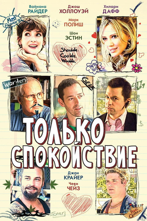 Постер фильма «Только спокойствие»