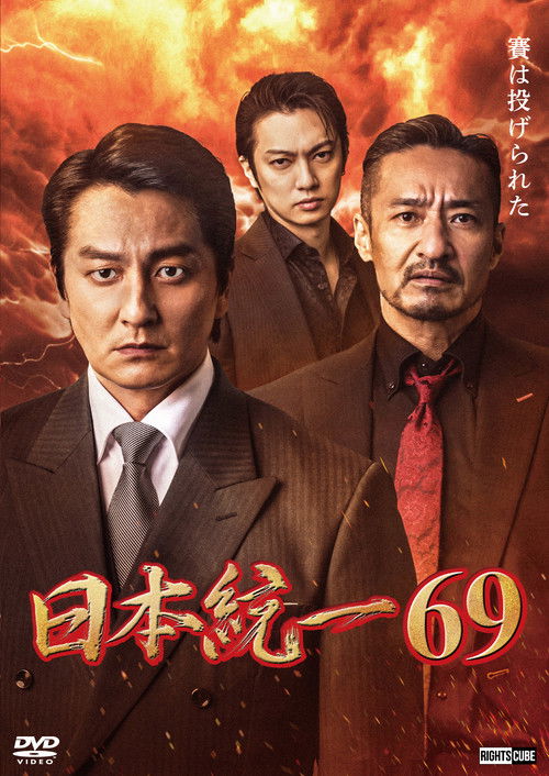 Постер фильма «日本統一69»