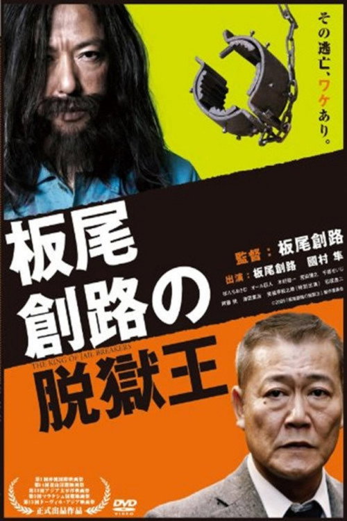 Постер фильма «板尾創路の脱獄王»