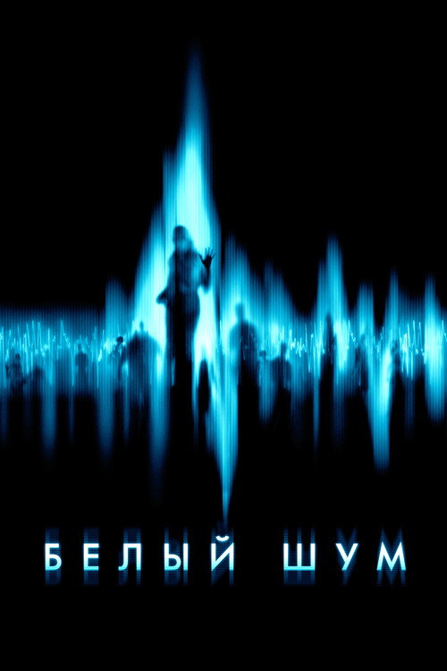 Постер фильма «Белый шум»