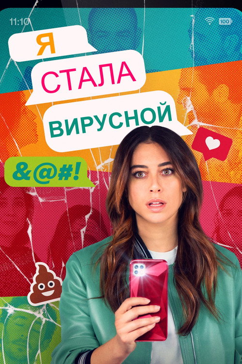 Постер фильма «Me he hecho viral»
