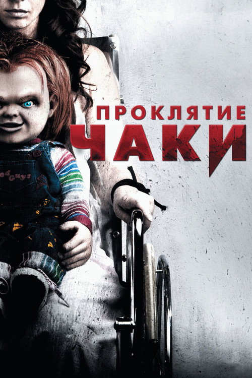 Постер фильма «Проклятие Чаки»