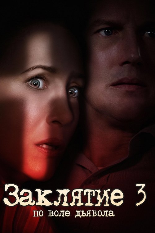 Постер фильма «Заклятие 3: По воле дьявола»