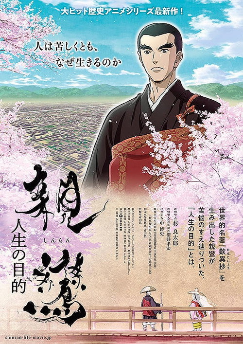 Постер фильма «親鸞 人生の目的»