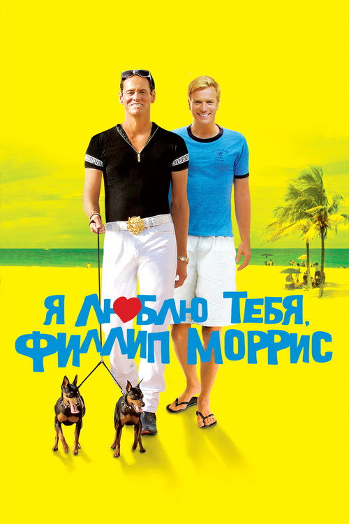 Постер фильма «Я люблю тебя, Филлип Моррис»