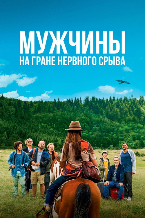 Постер фильма «Мужчины на грани нервного срыва»