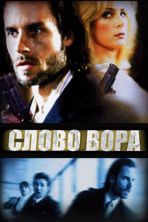 Постер фильма «Слово вора»