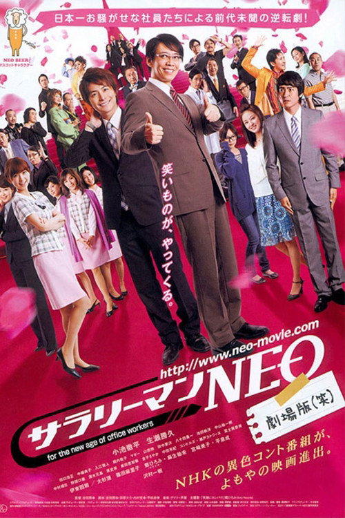 Постер фильма «サラリーマンNEO 劇場版(笑»
