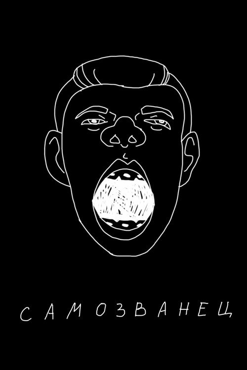 Постер фильма «Сергей Орлов: Самозванец»
