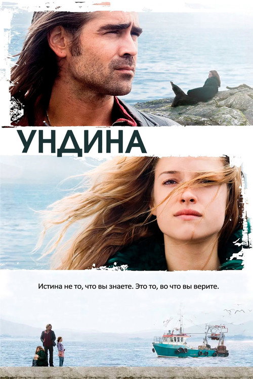 Постер фильма «Ундина»