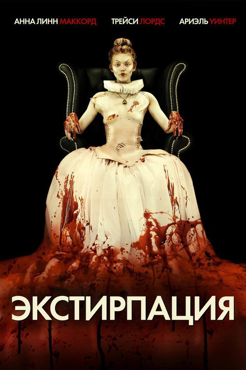 Постер фильма «Экстирпация»