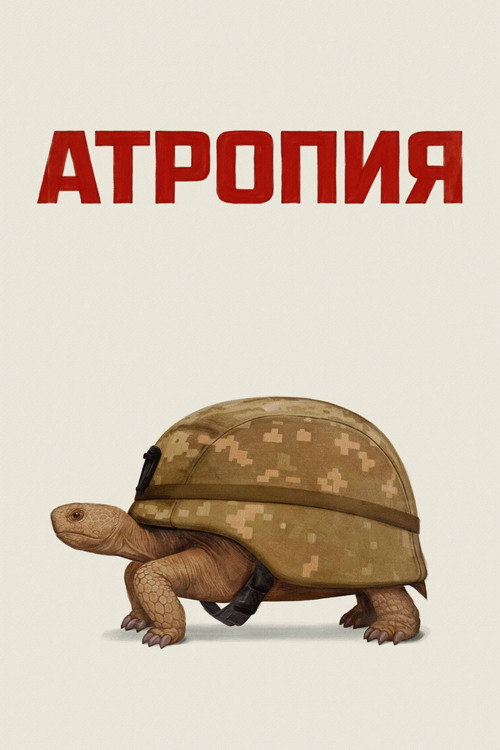 Постер фильма «Атропия»