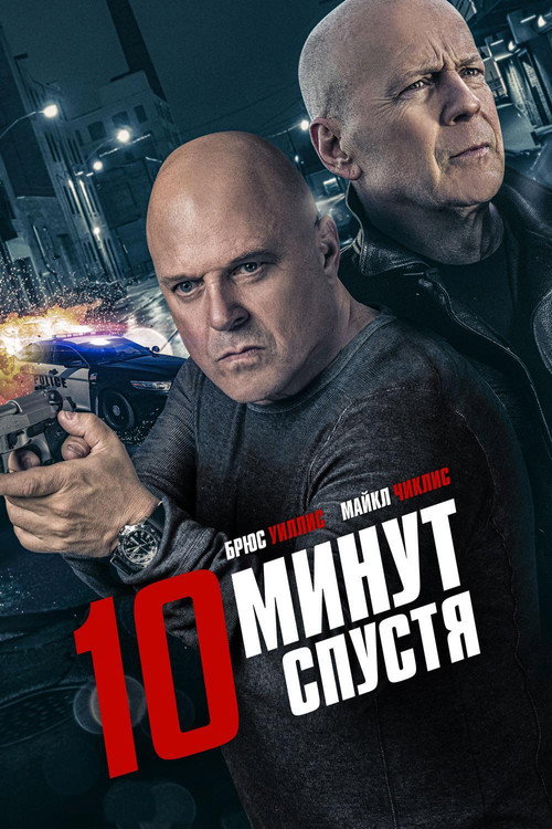 Постер фильма «10 минут спустя»