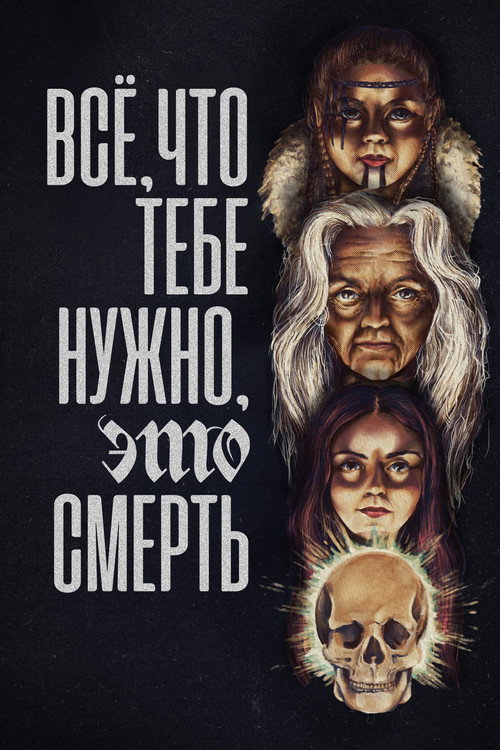 Постер фильма «Всё, что тебе нужно, это смерть»