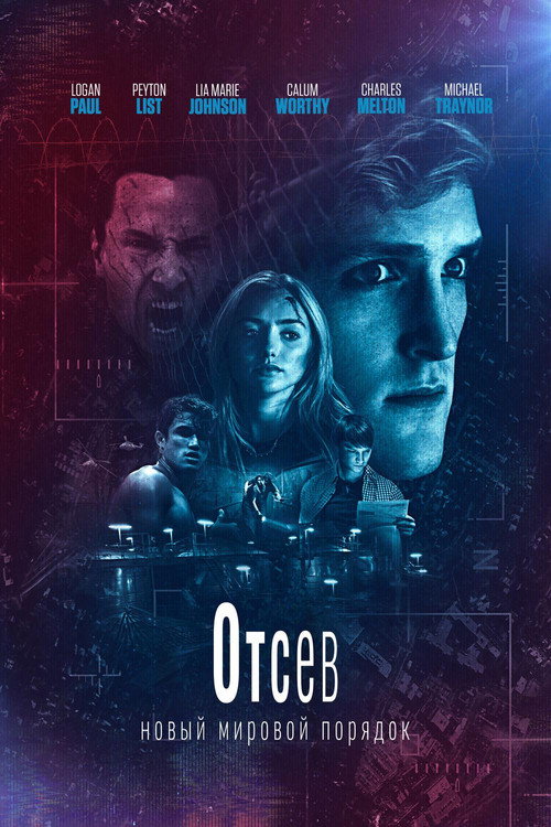 Постер фильма «Отсев: Новый мировой порядок»