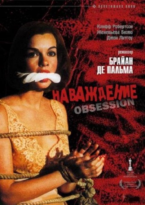Постер фильма «Наваждение»