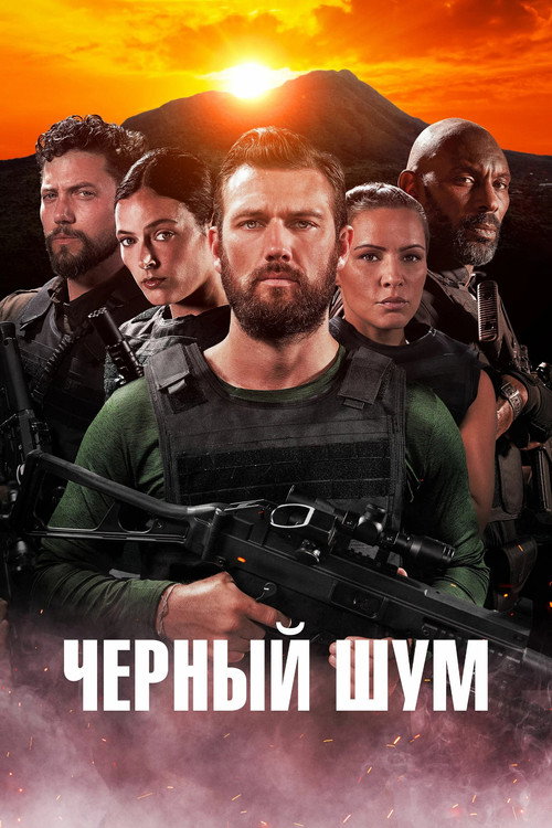 Постер фильма «Черный шум»