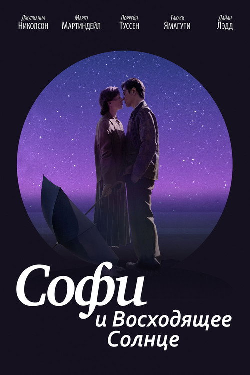Постер фильма «Софи и восходящее солнце»