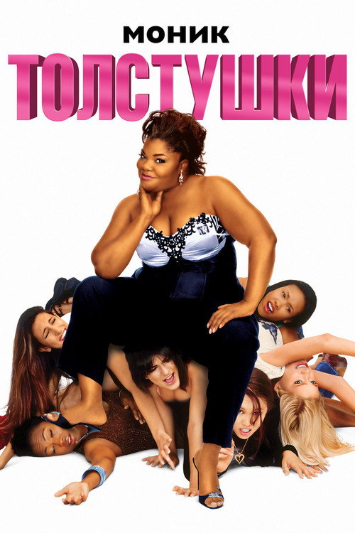 Постер фильма «Толстушки»