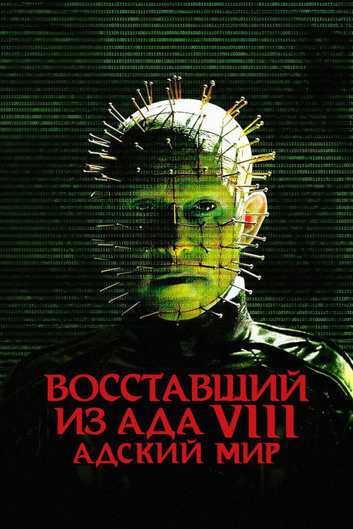 Постер фильма «Восставший из ада 8: Адский мир»