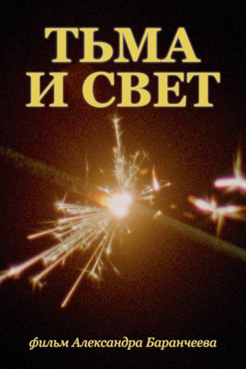 Постер фильма «Тьма и свет»