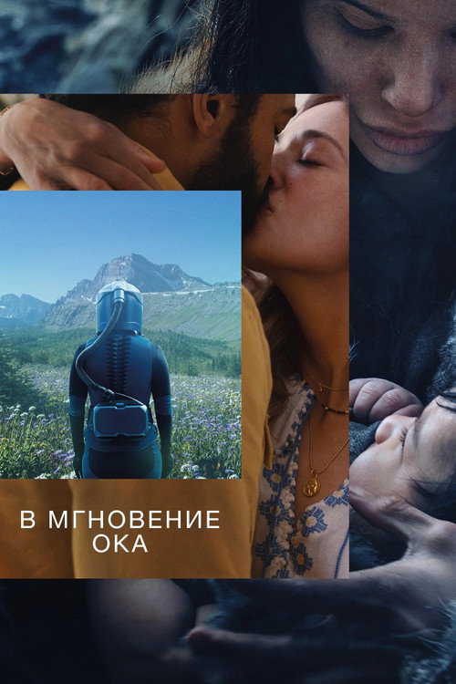 Постер фильма «В мгновение ока»