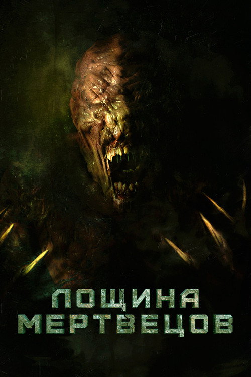 Постер фильма «Лощина мертвецов»