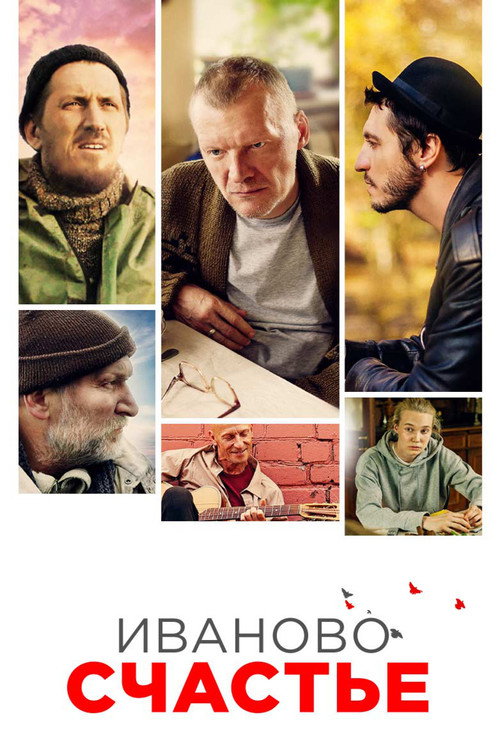 Постер фильма «Иваново счастье»