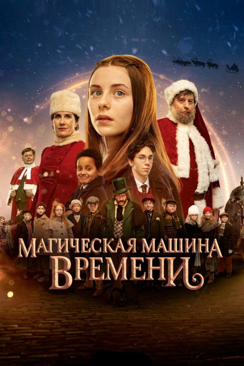 Постер фильма «Магическая машина времени»