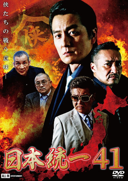 Постер фильма «日本統一41»