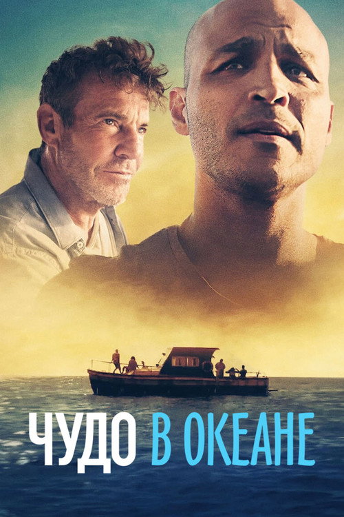 Постер фильма «Чудо в океане»