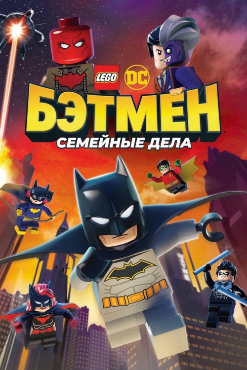 Постер фильма «ЛЕГО Бэтмен: Семейные дела»