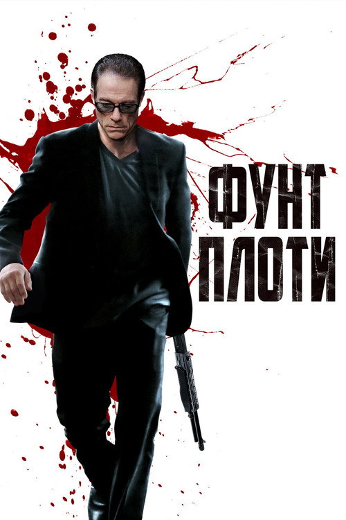 Постер фильма «Фунт плоти»