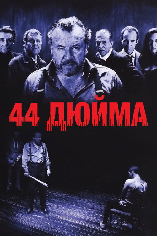 Постер фильма «44 дюйма»