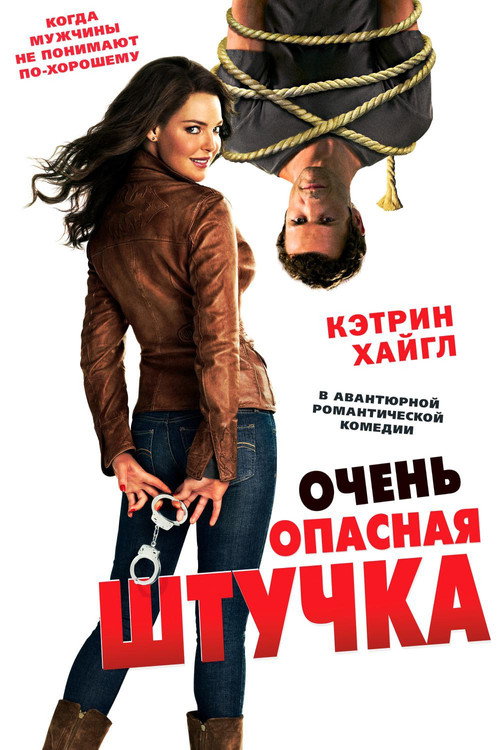 Постер фильма «Очень опасная штучка»