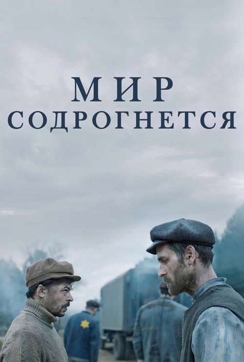 Постер фильма «Мир содрогнётся»