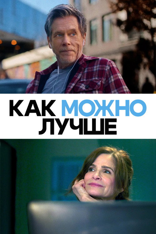 Постер фильма «Как можно лучше»