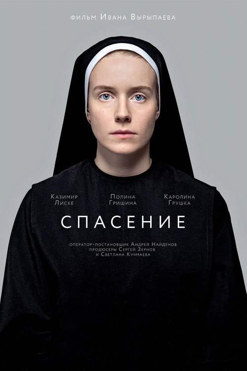 Постер фильма «Спасение»