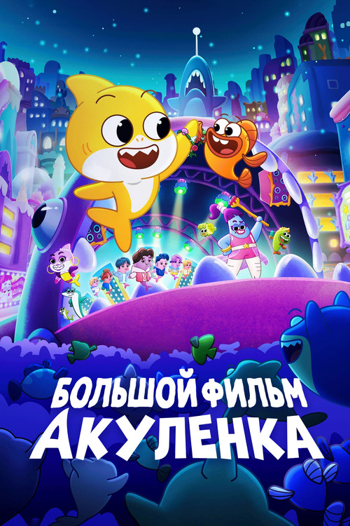 Постер фильма «Большой фильм Акуленка»