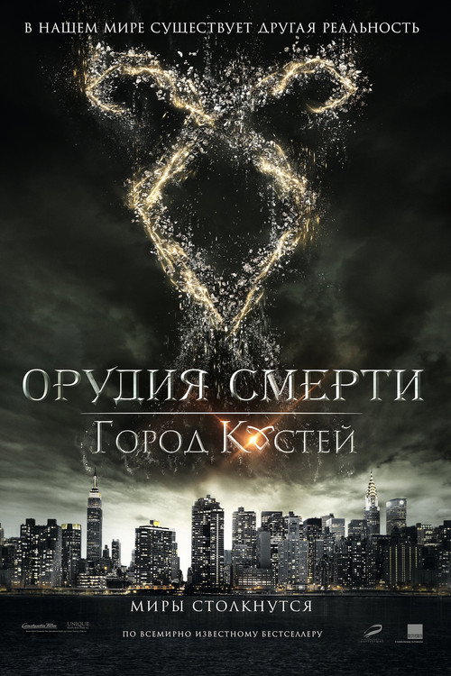 Постер фильма «Орудия смерти: Город костей»