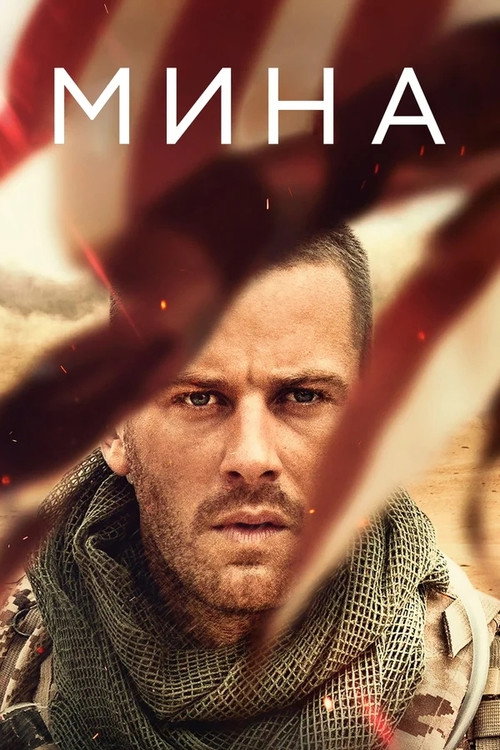 Постер фильма «Мина»