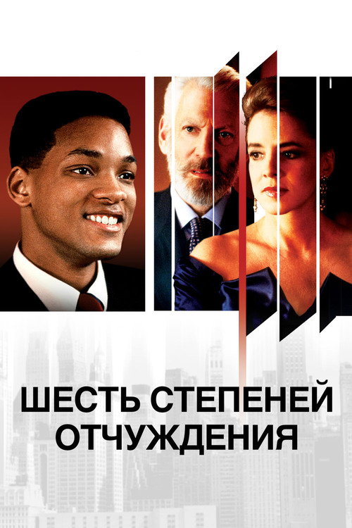 Постер фильма «Шесть степеней отчуждения»