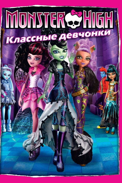 Постер фильма «Школа монстров: Классные девчонки»