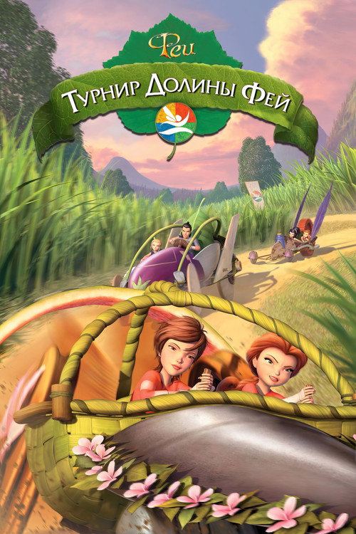 Постер фильма «Феи: Турнир Долины Фей»