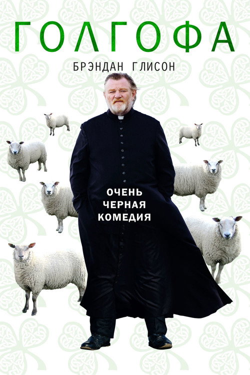 Постер фильма «Голгофа»