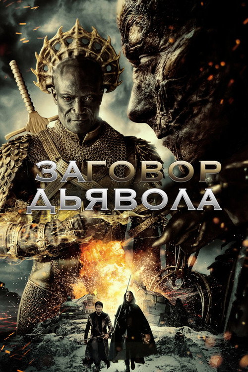 Постер фильма «Заговор дьявола»