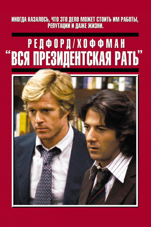 Постер фильма «Вся президентская рать»