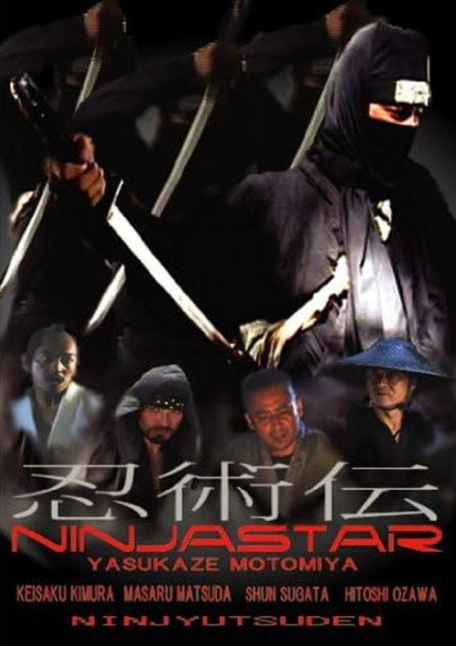 Постер фильма «忍術伝 NINJA STAR»